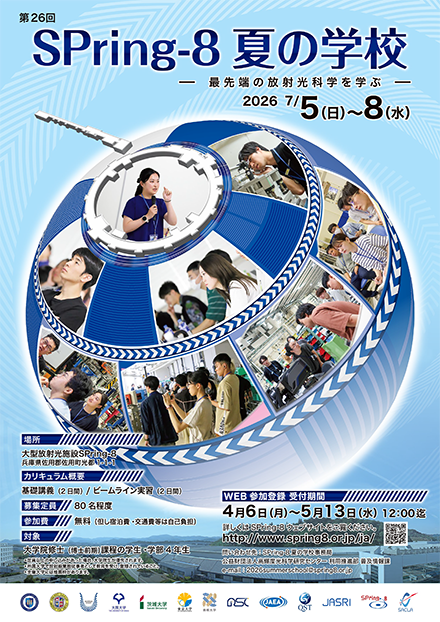 第26回SPring-8夏の学校 ポスター（表）